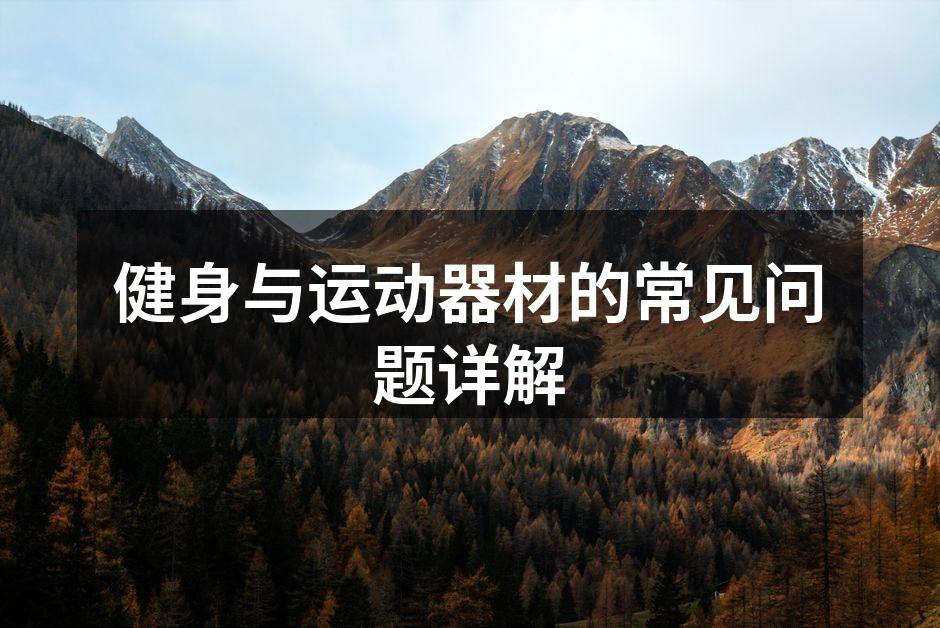 健身与运动器材的常见问题详解