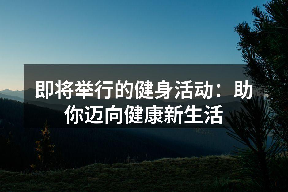 即将举行的健身活动：助你迈向健康新生活