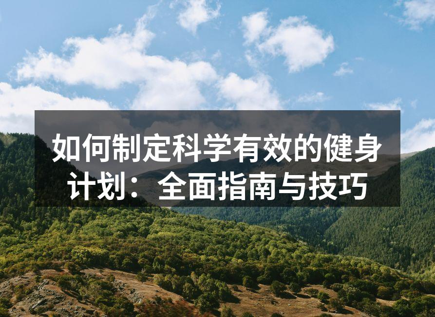 如何制定科学有效的健身计划：全面指南与技巧